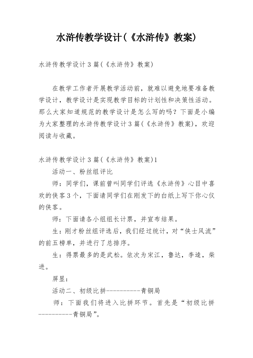 水浒传教学设计(《水浒传》教案)