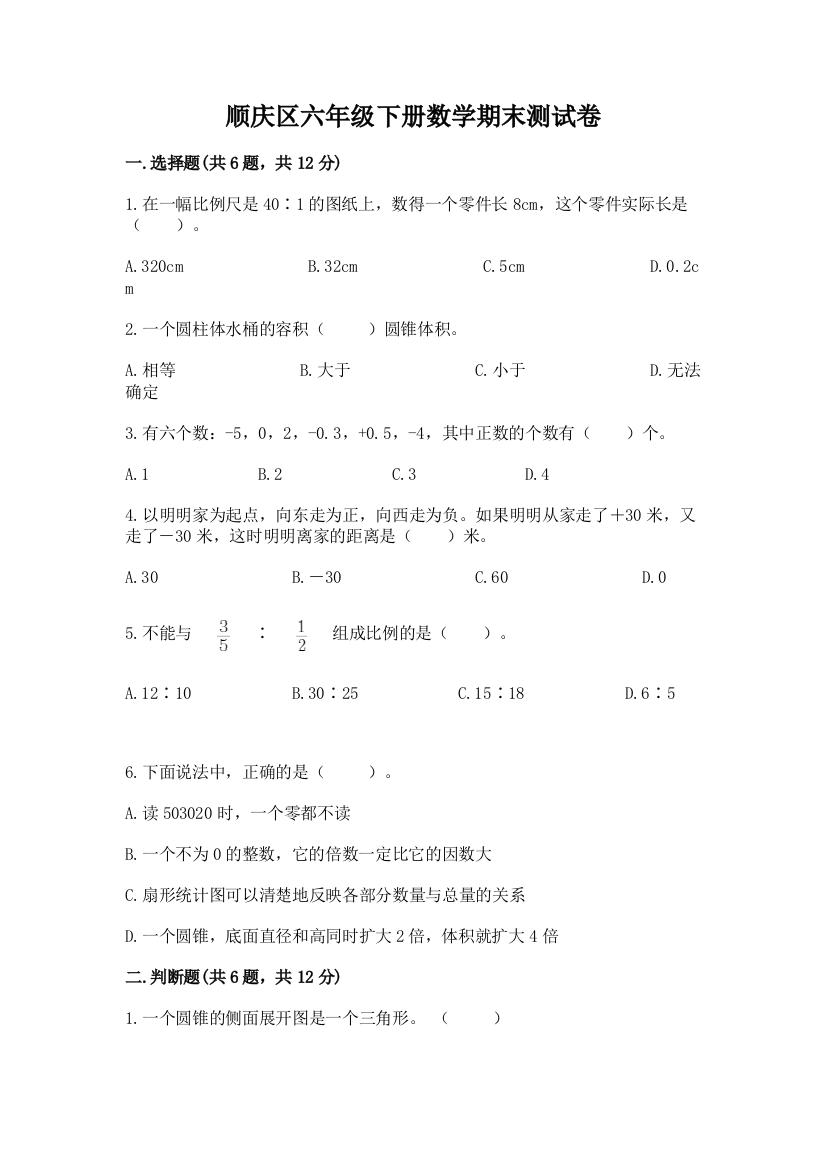 顺庆区六年级下册数学期末测试卷附答案