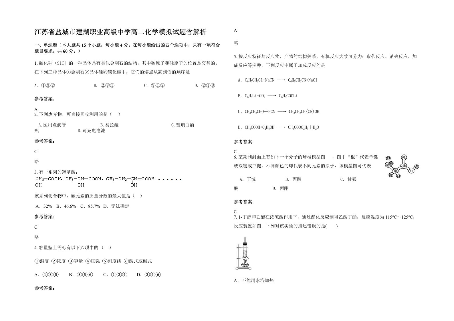 江苏省盐城市建湖职业高级中学高二化学模拟试题含解析