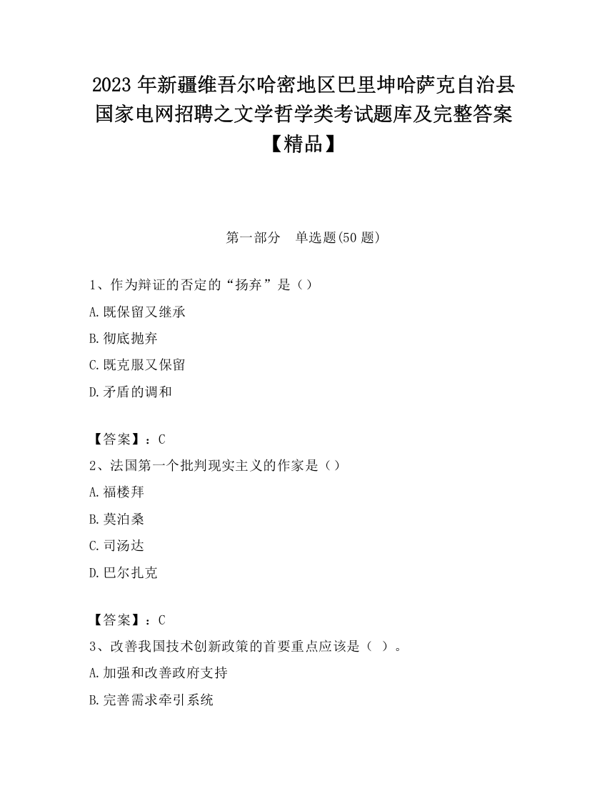 2023年新疆维吾尔哈密地区巴里坤哈萨克自治县国家电网招聘之文学哲学类考试题库及完整答案【精品】