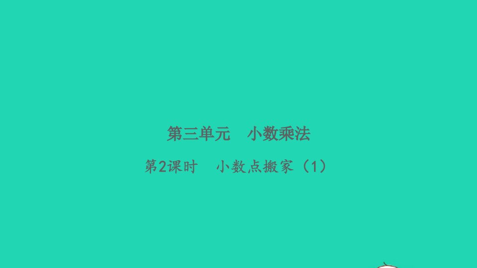 2022四年级数学下册第三单元小数乘法第2课时小数点搬家1习题课件北师大版