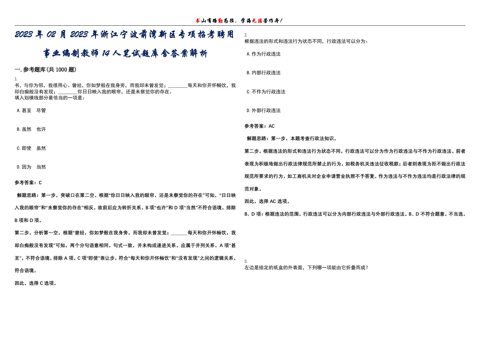 2023年02月2023年浙江宁波前湾新区专项招考聘用事业编制教师14人笔试题库含答案解析