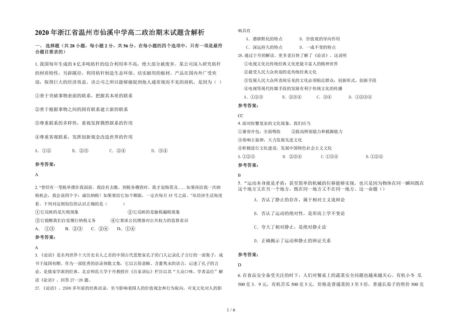 2020年浙江省温州市仙溪中学高二政治期末试题含解析