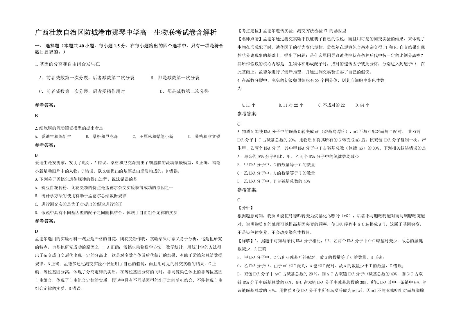 广西壮族自治区防城港市那琴中学高一生物联考试卷含解析