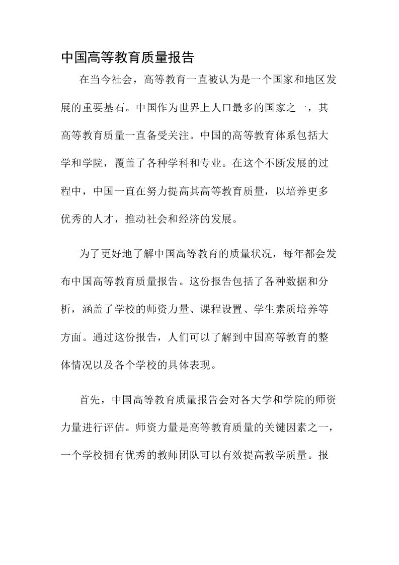 中国高等教育质量报告