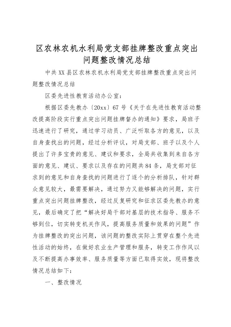 2022区农林农机水利局党支部挂牌整改重点突出问题整改情况总结