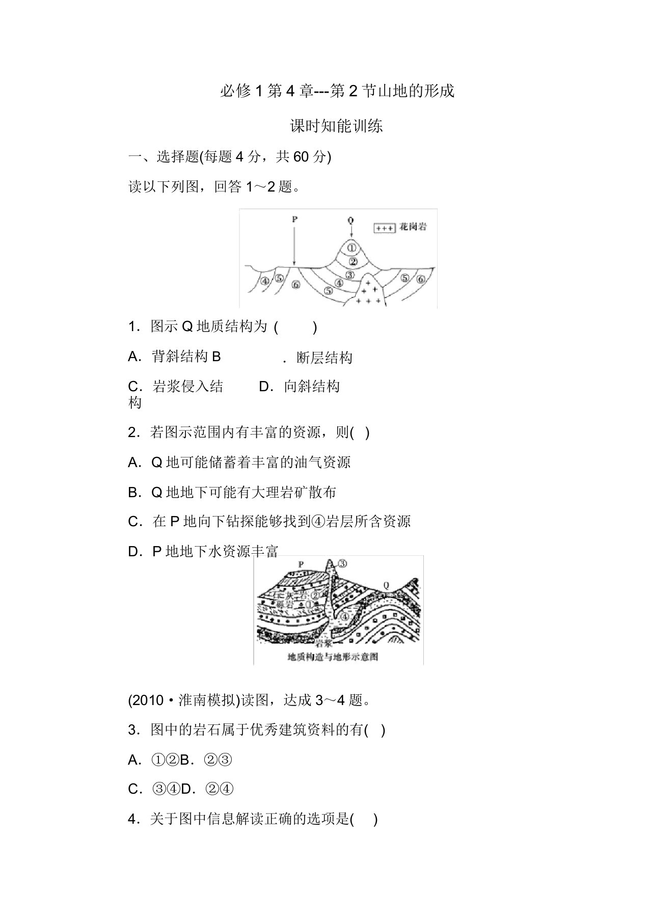 山岳形成练习题解析