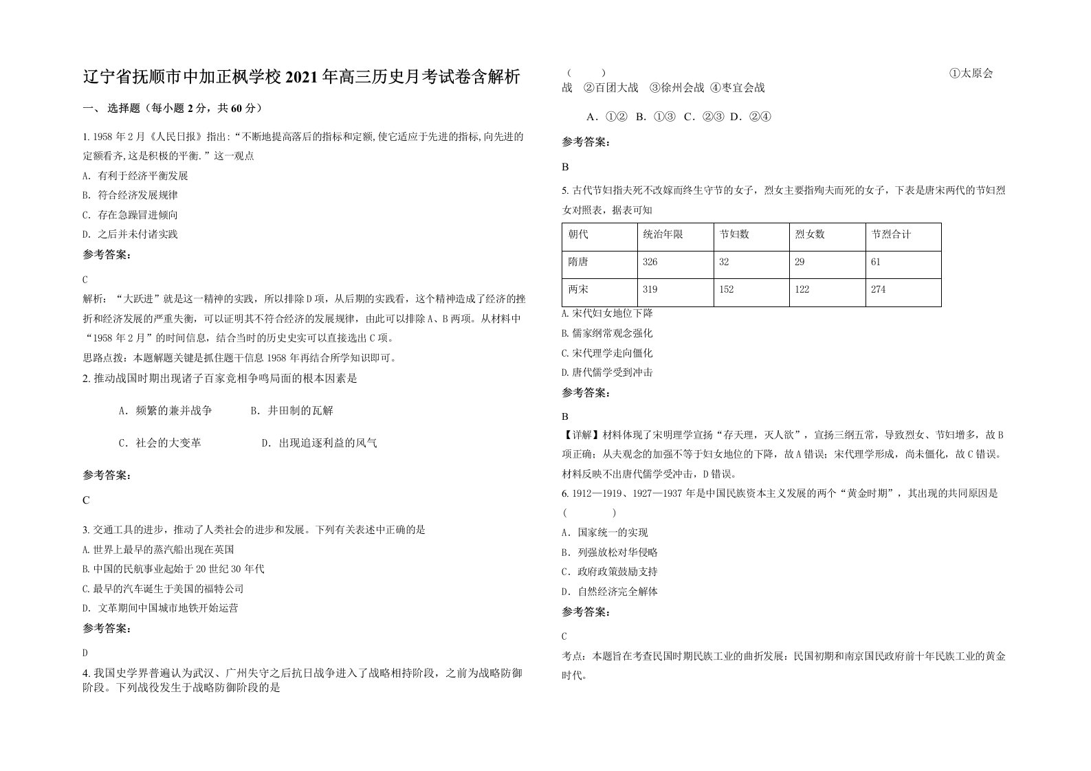 辽宁省抚顺市中加正枫学校2021年高三历史月考试卷含解析