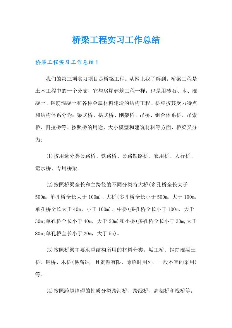 桥梁工程实习工作总结