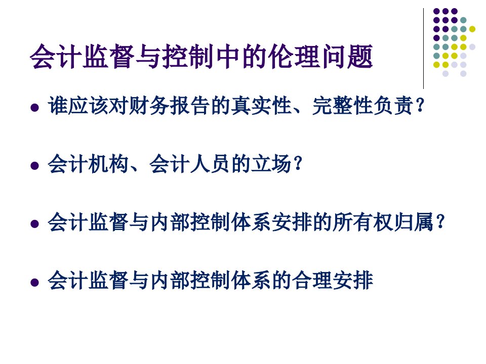 企业伦理与会计职业道德会计监管与控制中的伦理问题