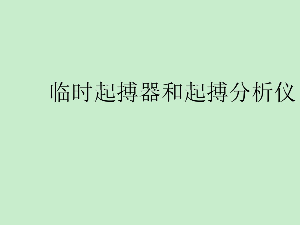 型临时起搏器和起搏分析仪课件