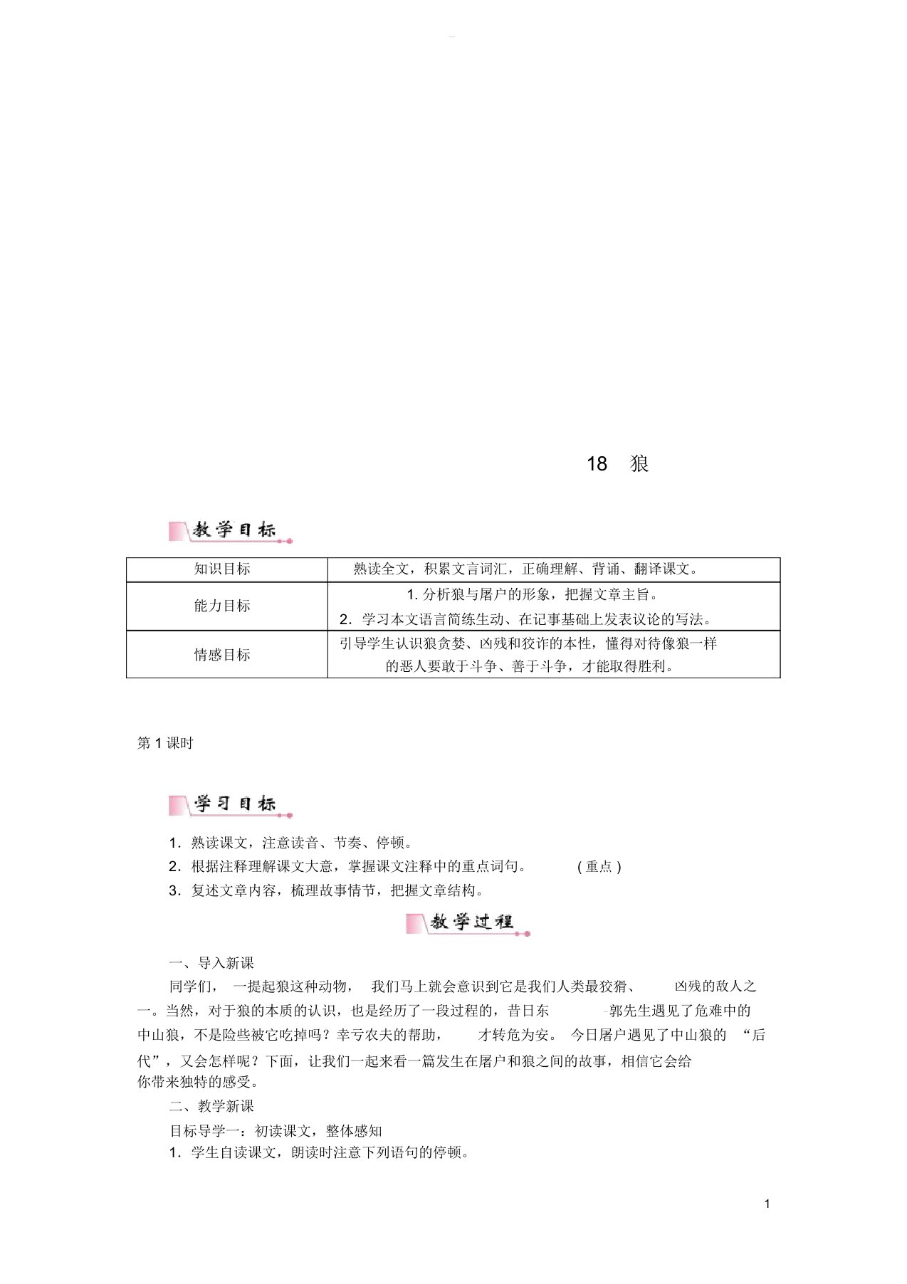 七年级语文上册第五单元18狼教案新人教版