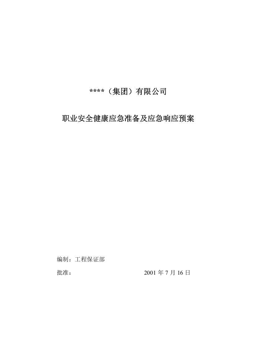 中建某公司职业安全健康应急准备及应急响应预案