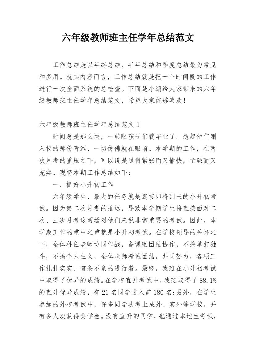 六年级教师班主任学年总结范文