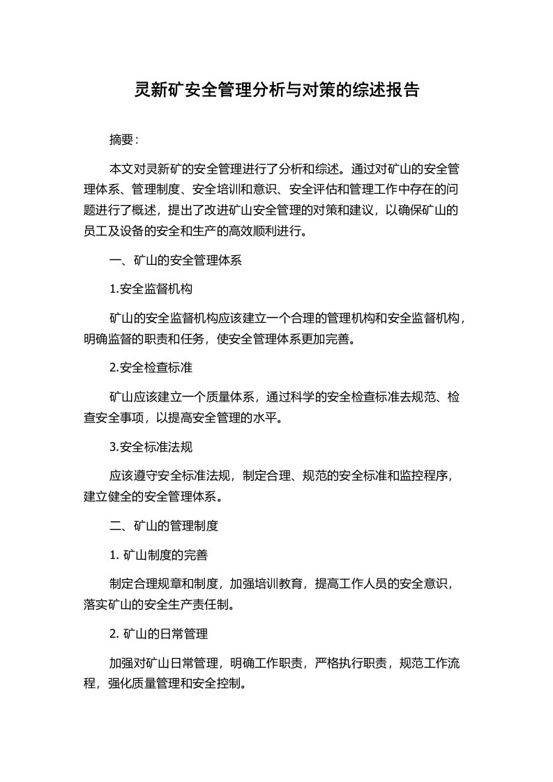 灵新矿安全管理分析与对策的综述报告