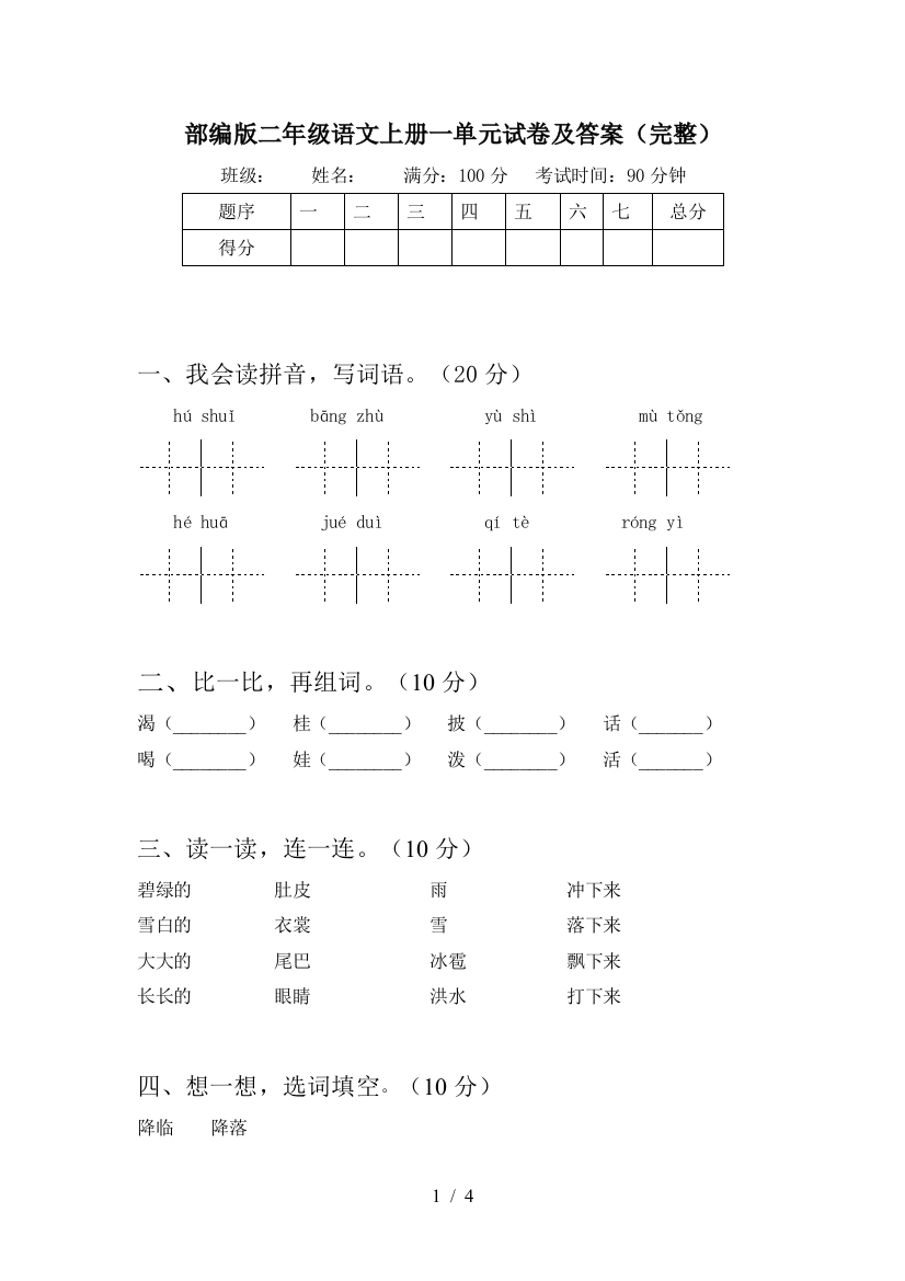 部编版二年级语文上册一单元试卷及答案(完整)