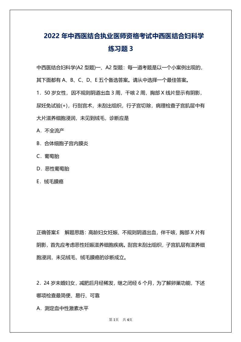 2022年中西医结合执业医师资格考试中西医结合妇科学练习题3