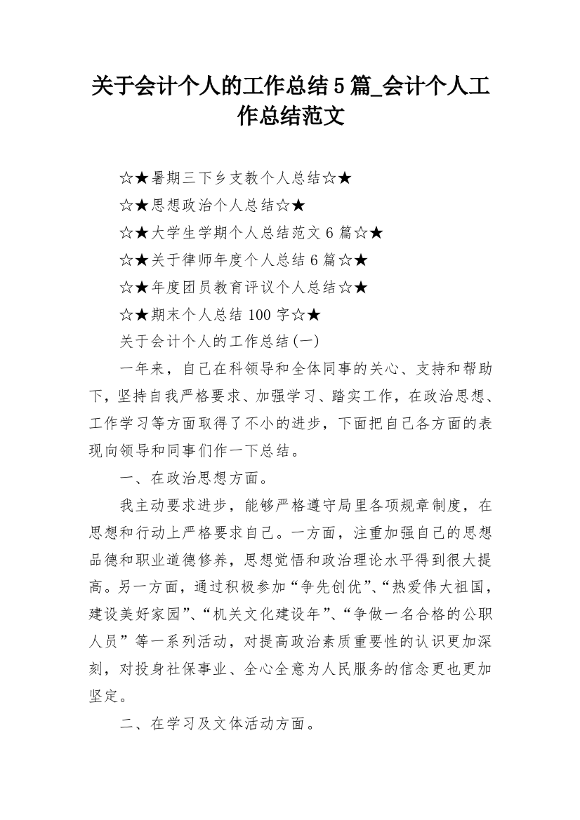 关于会计个人的工作总结5篇_会计个人工作总结范文