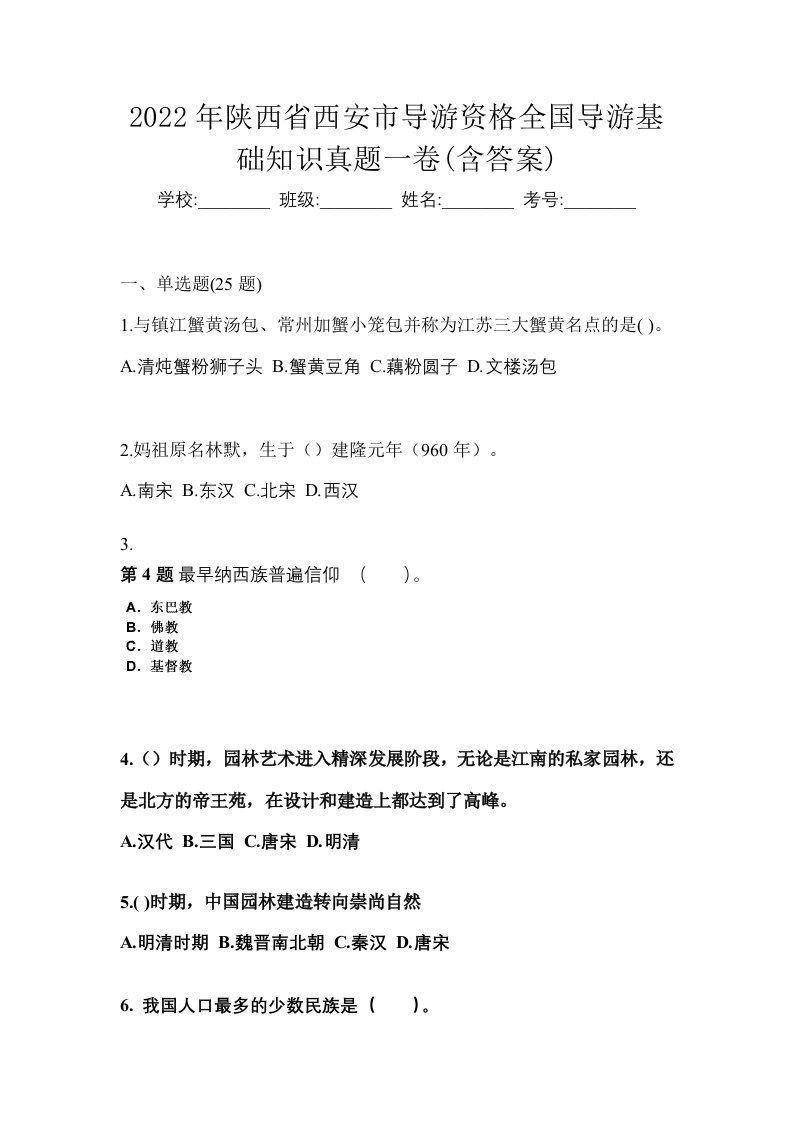 2022年陕西省西安市导游资格全国导游基础知识真题一卷含答案