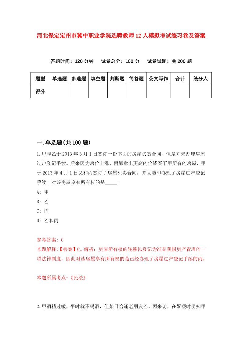 河北保定定州市冀中职业学院选聘教师12人模拟考试练习卷及答案第5套