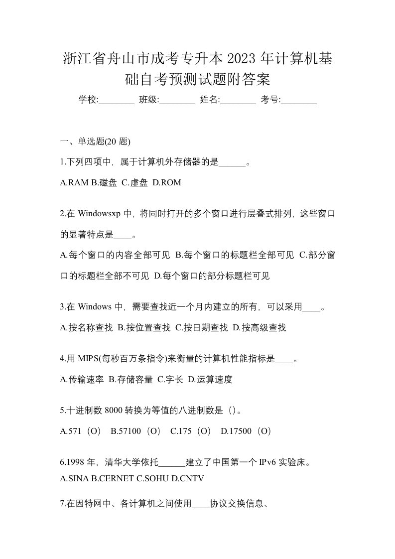 浙江省舟山市成考专升本2023年计算机基础自考预测试题附答案