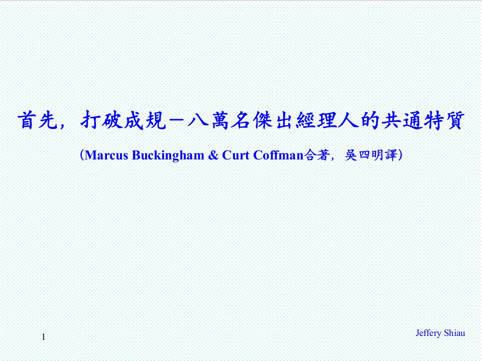 职业经理人-打破成规八万名杰出经理人的共通特质