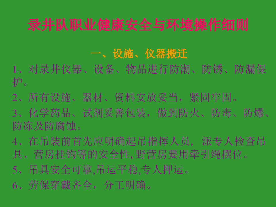 5录井队职业健康安全与环境操作细则