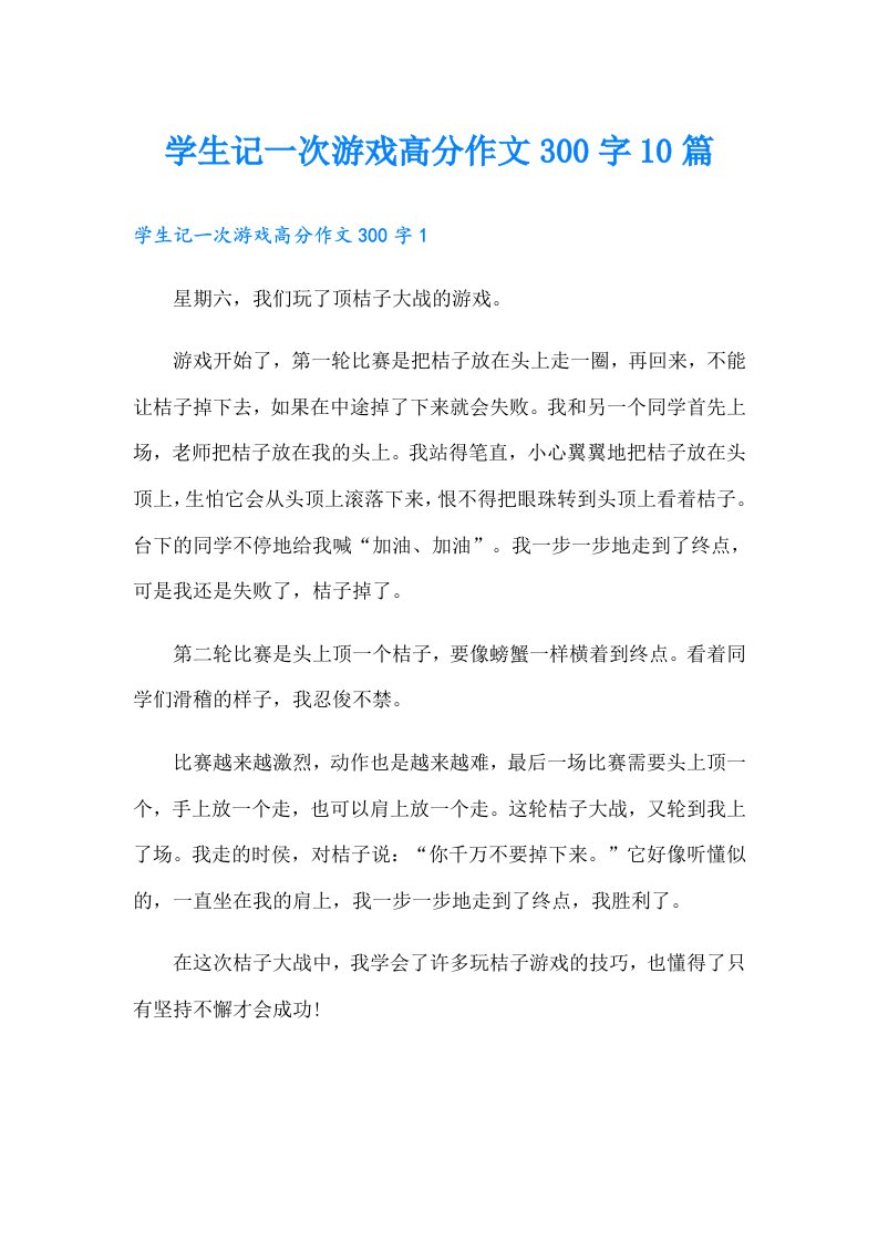 学生记一次游戏高分作文300字10篇