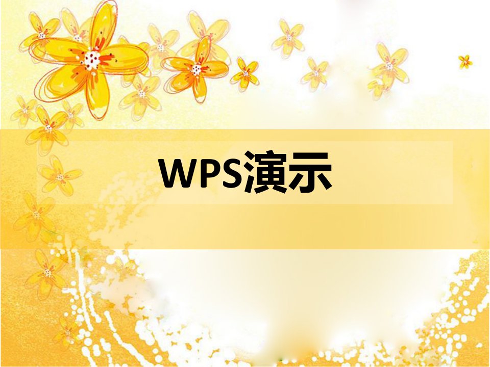 wps(PPT演示文档的制作)