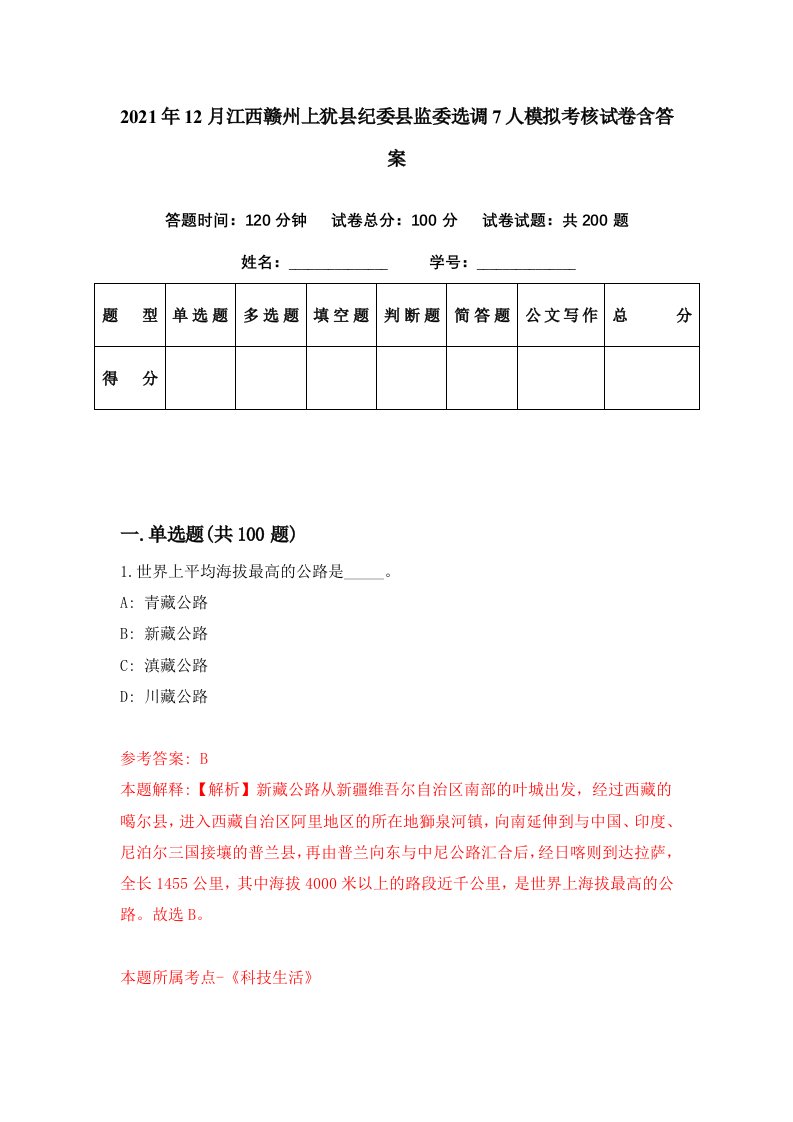 2021年12月江西赣州上犹县纪委县监委选调7人模拟考核试卷含答案3