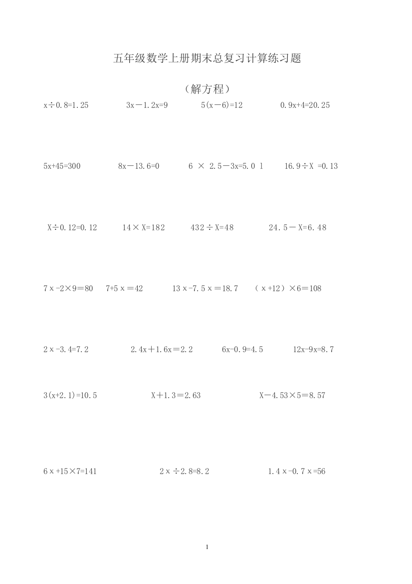 五年级数学上册期末总复习计算练习题-人教版