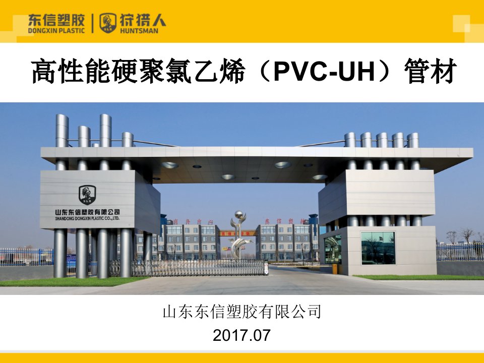 高性能硬聚氯乙烯(PVC-UH)管材讲解