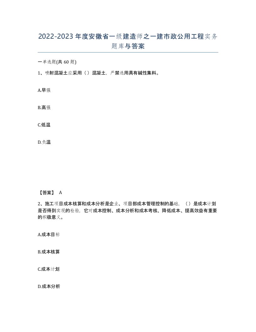 2022-2023年度安徽省一级建造师之一建市政公用工程实务题库与答案