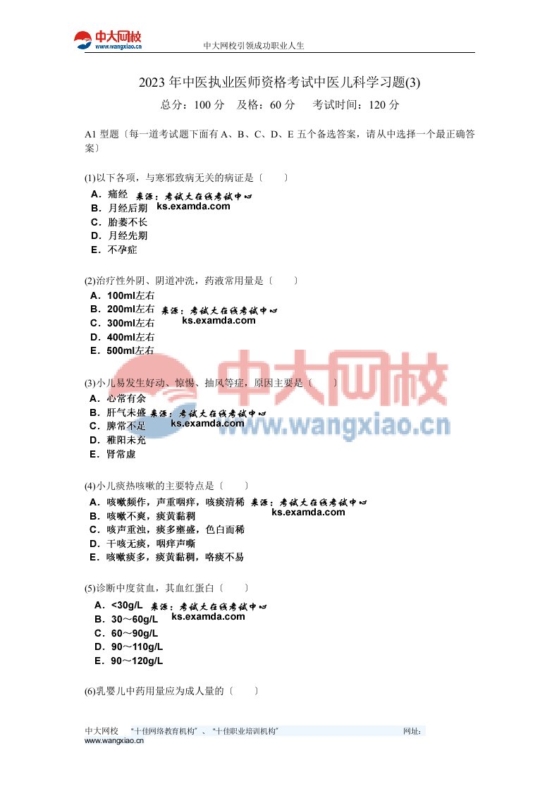 2023年中医执业医师资格考试中医儿科学习题(3)-中大网校