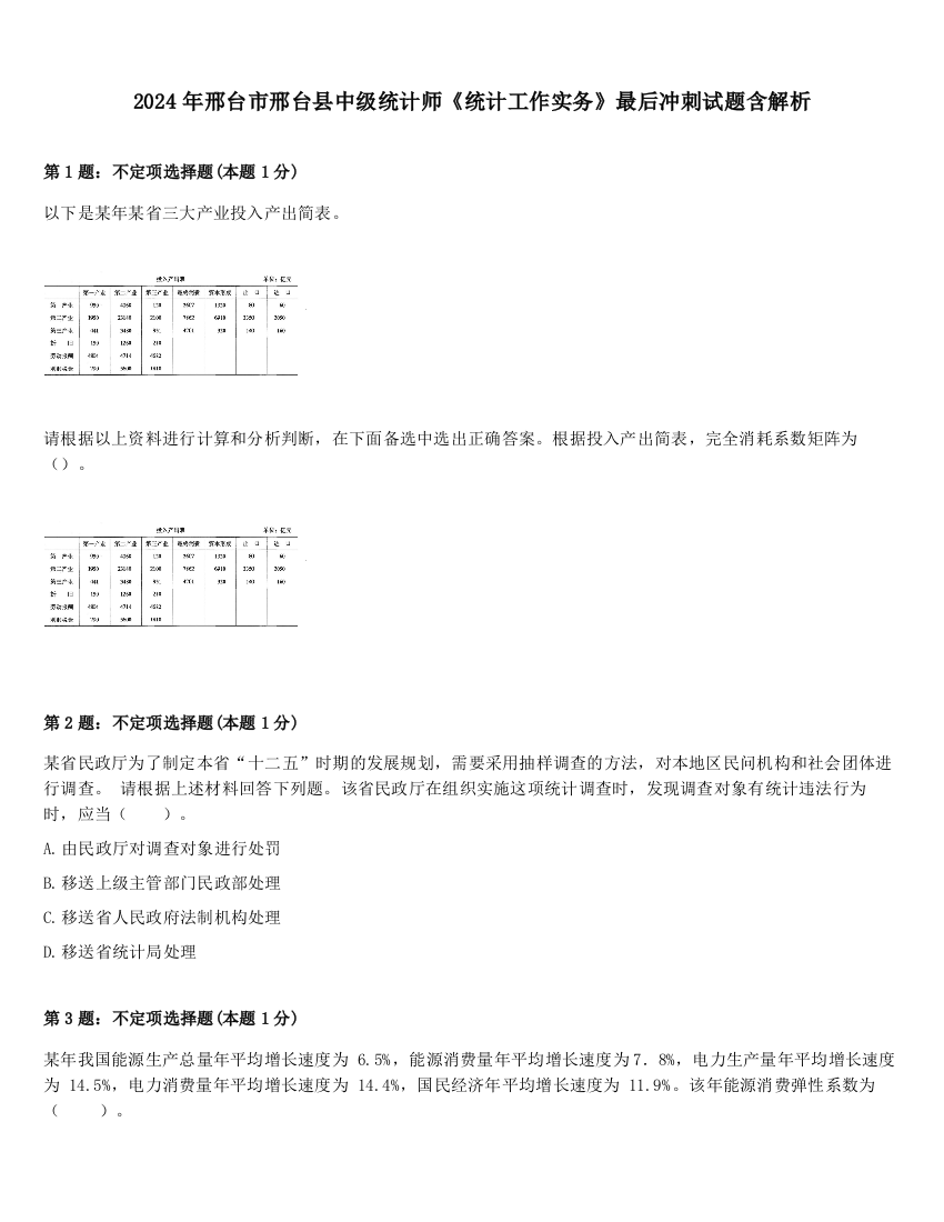 2024年邢台市邢台县中级统计师《统计工作实务》最后冲刺试题含解析