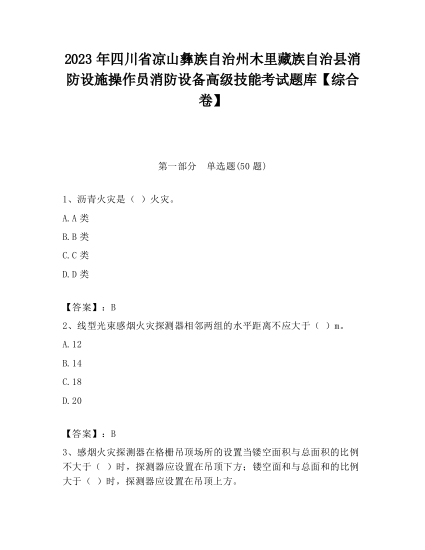 2023年四川省凉山彝族自治州木里藏族自治县消防设施操作员消防设备高级技能考试题库【综合卷】