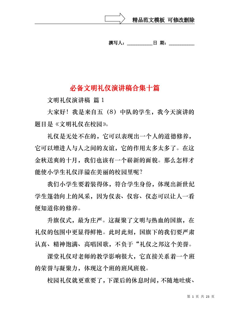 必备文明礼仪演讲稿合集十篇