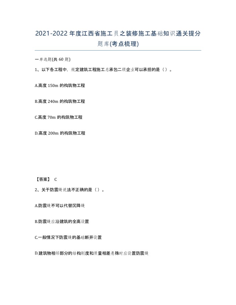 2021-2022年度江西省施工员之装修施工基础知识通关提分题库考点梳理