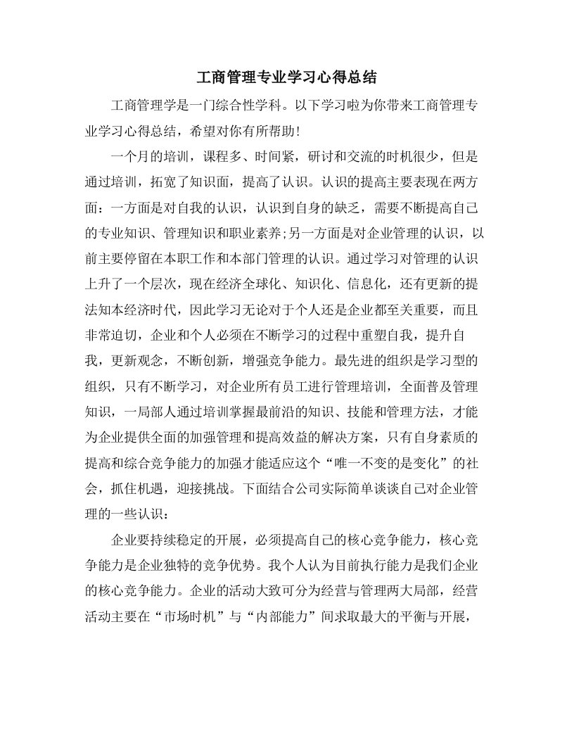 工商管理专业学习心得总结