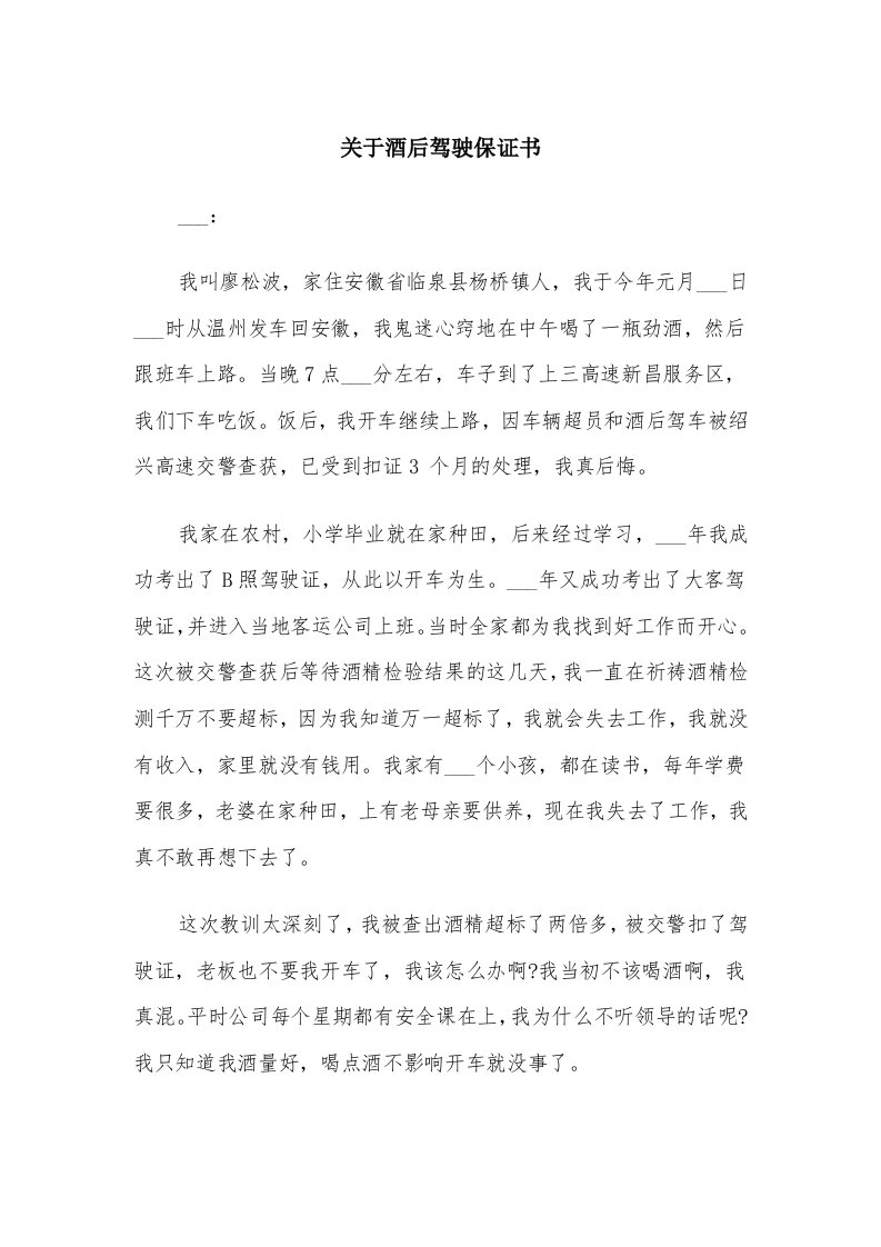 关于酒后驾驶保证书