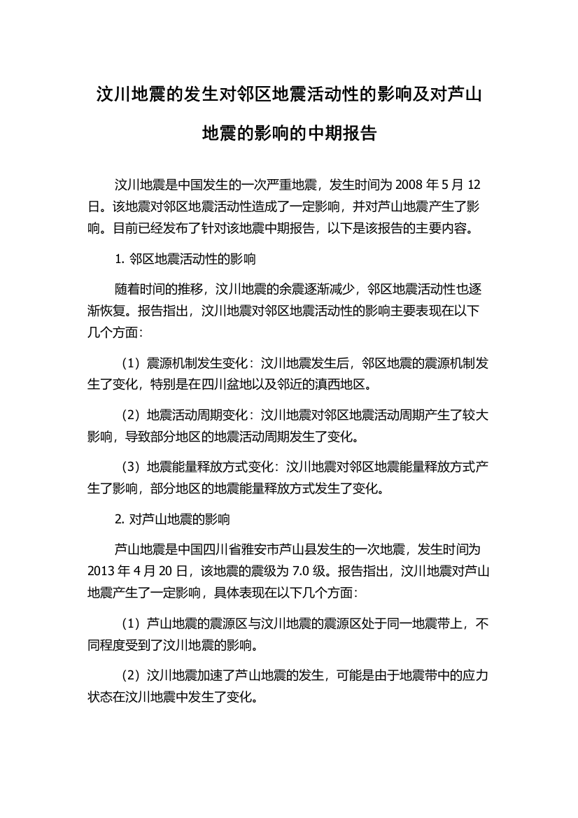 汶川地震的发生对邻区地震活动性的影响及对芦山地震的影响的中期报告