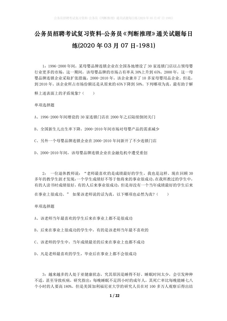 公务员招聘考试复习资料-公务员判断推理通关试题每日练2020年03月07日-1981