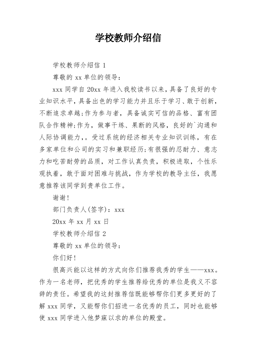 学校教师介绍信_15