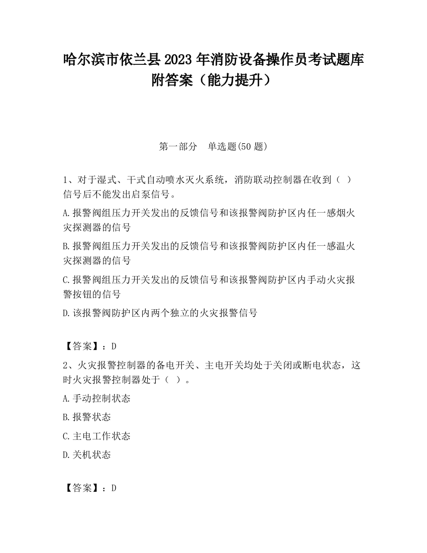 哈尔滨市依兰县2023年消防设备操作员考试题库附答案（能力提升）