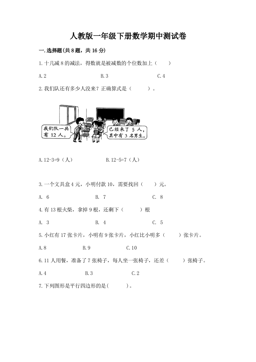 人教版一年级下册数学期中测试卷往年题考