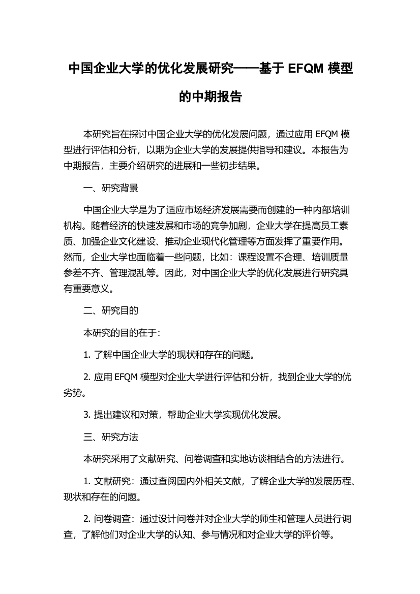 中国企业大学的优化发展研究——基于EFQM模型的中期报告