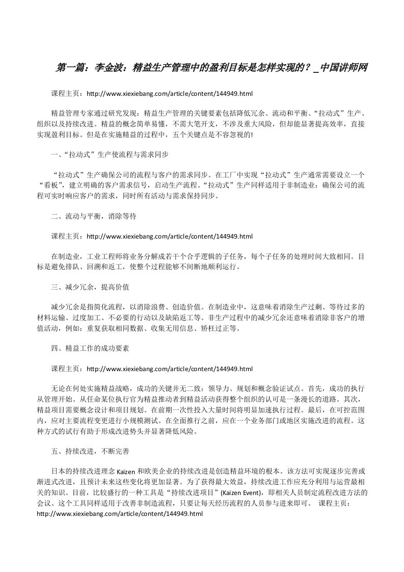 李金波：精益生产管理中的盈利目标是怎样实现的？_中国讲师网[修改版]