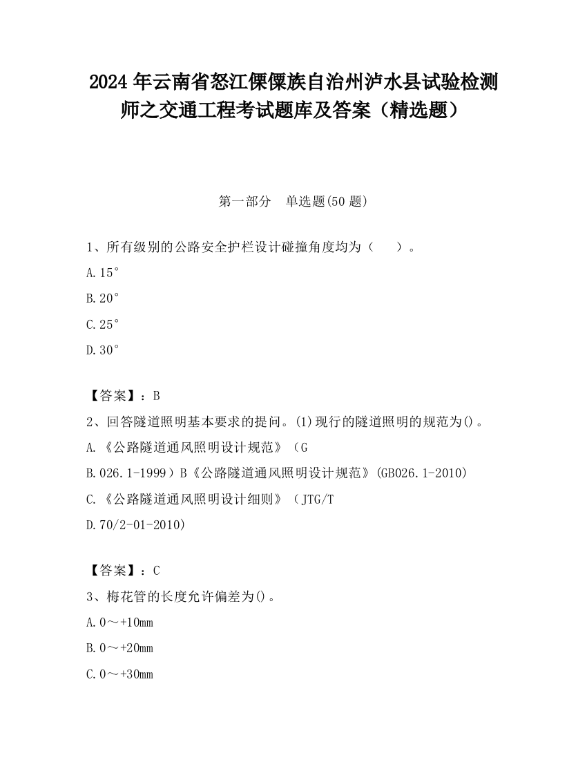 2024年云南省怒江傈僳族自治州泸水县试验检测师之交通工程考试题库及答案（精选题）