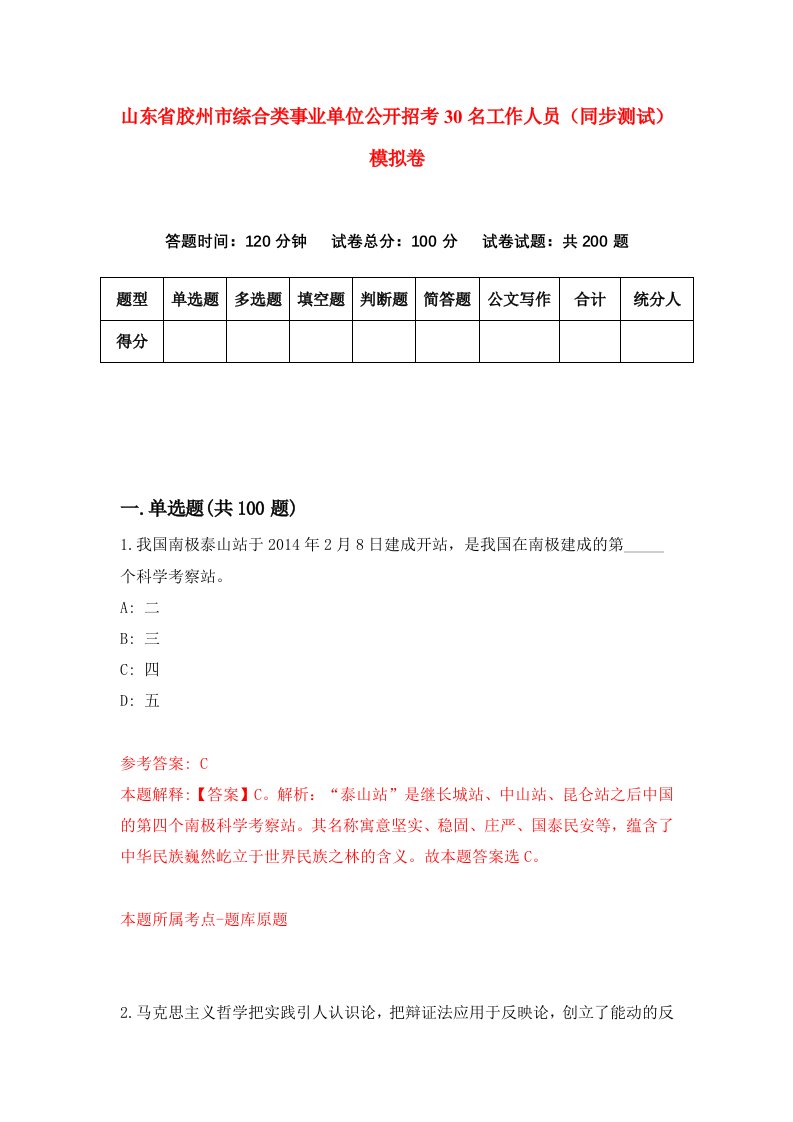 山东省胶州市综合类事业单位公开招考30名工作人员同步测试模拟卷8