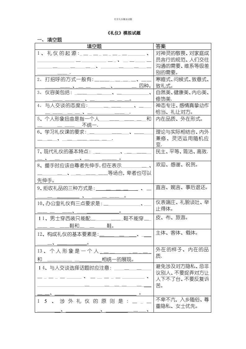 社交礼仪模拟试题